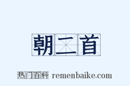 朝二首是什么意思的图片